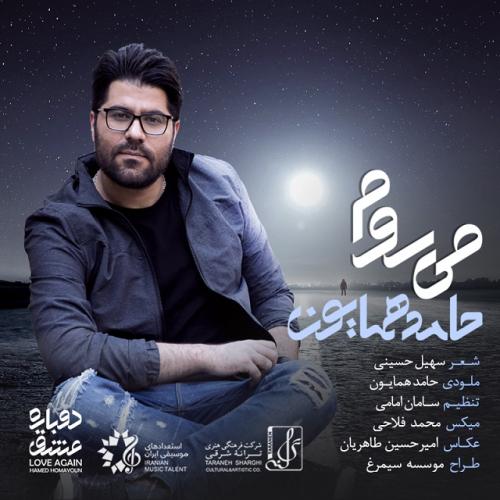 دانلود آهنگ میروم